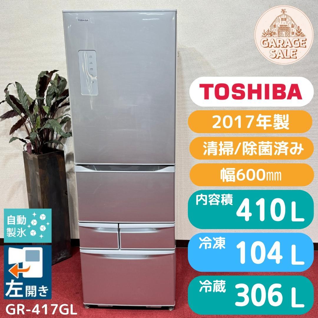 東京23区送料無料　美品東芝　5ドア冷蔵庫　410L　製氷機有　GR-417GL