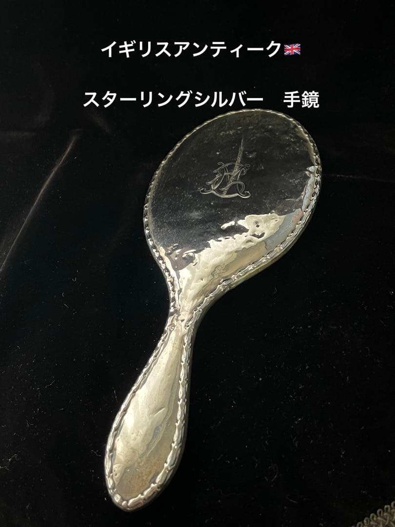 イギリスアンティーク　手鏡 スターリングシルバー