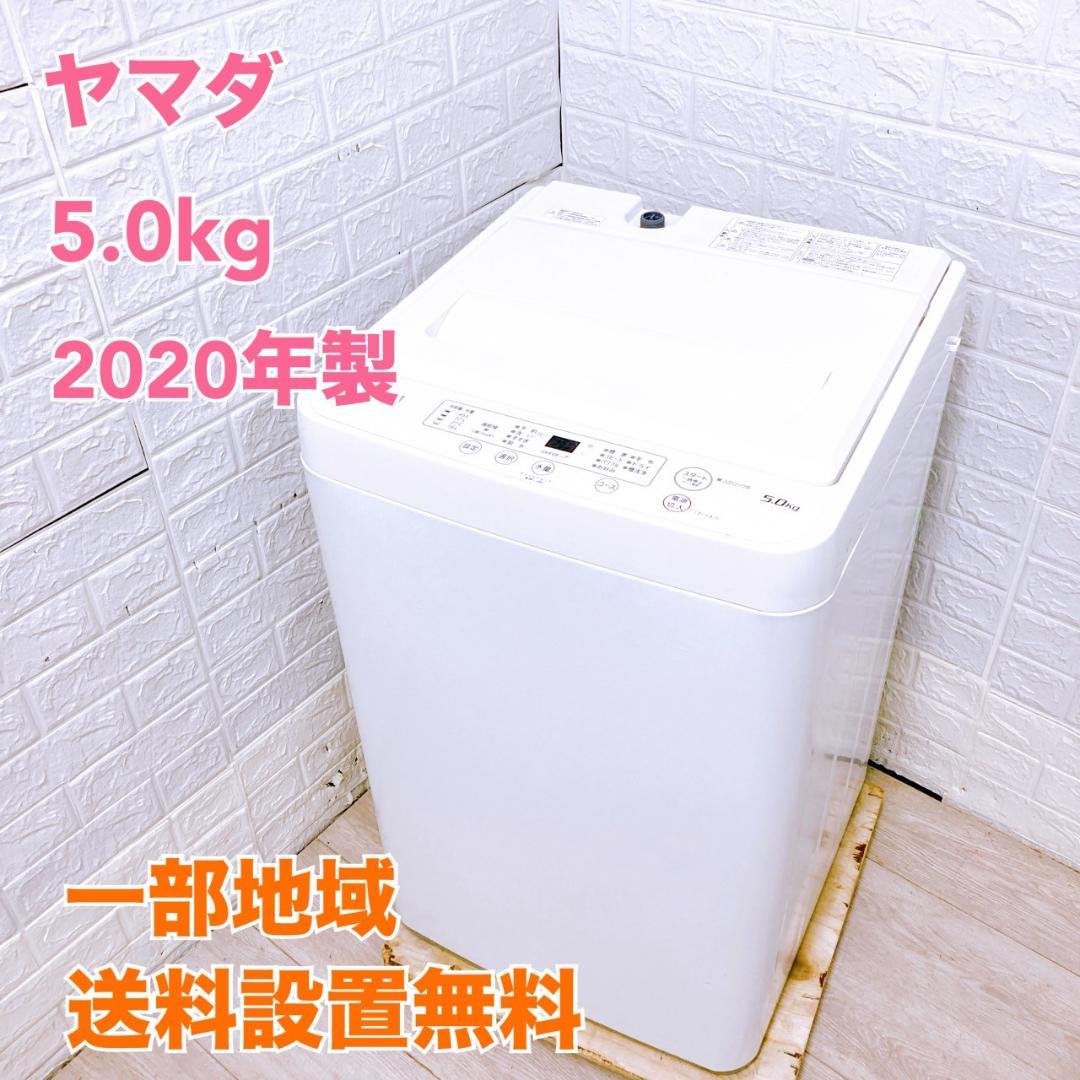 CE09056 ヤマダセレクト 5.0kg 洗濯機 一人暮らし 小型